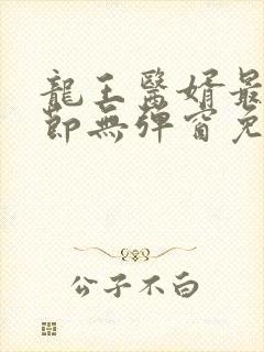 龙王医婿最新章节无弹窗免费阅读