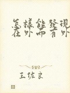 怎样能发现老公在外面有外遇了