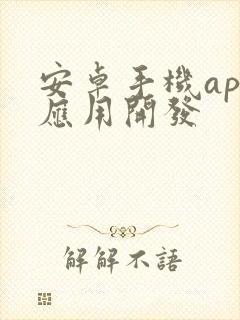 安卓手机app应用开发