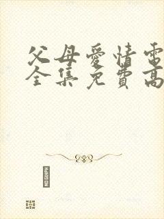 父母爱情电视剧全集免费高清在线观看