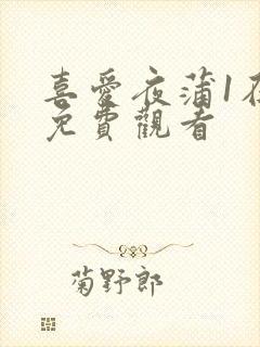 喜爱夜蒲1在线免费观看