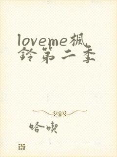 loveme枫铃第二季