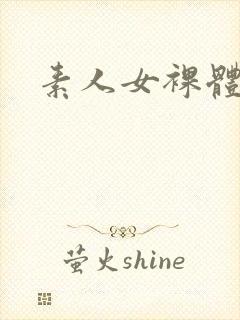 素人女裸体视频