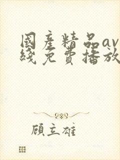 国产精品av在线免费播放