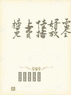 榜上佳婿电视剧免费播放全集在线观看