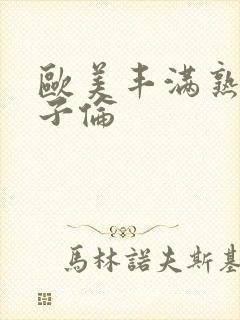 欧美丰满熟妇乱子伦