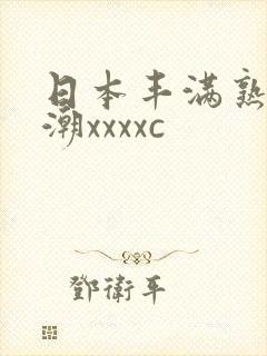 日本丰满熟妇高潮xxxxc