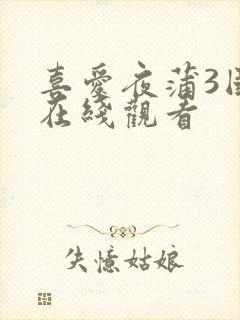 喜爱夜蒲3国语在线观看