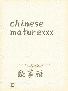 chinesematurexxx封面