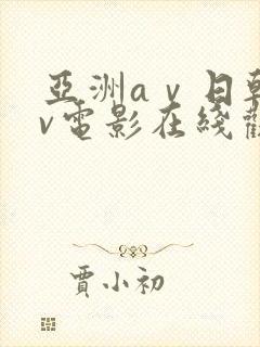 亚洲aⅴ日韩av电影在线观看