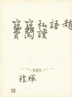 窃窃私语赵青免费阅读