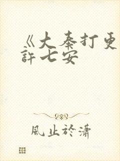 《大奉打更人》许七安封面