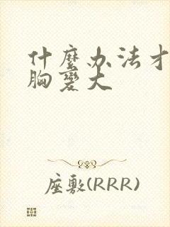 什么办法才能让胸变大