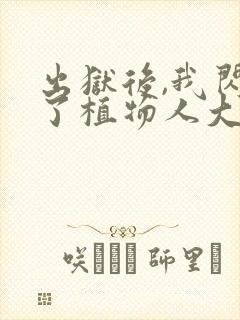 出狱后,我闪婚了植物人大佬电子书