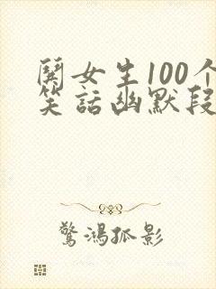 哄女生100个笑话幽默段子