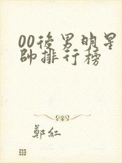 00后男明星最帅排行榜