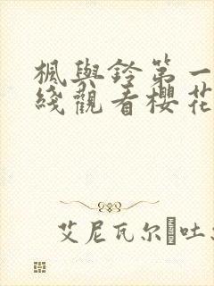 枫与铃第一季在线观看樱花动漫封面