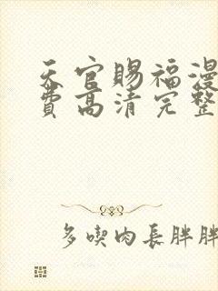 天官赐福漫画免费高清完整版