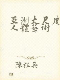 亚洲大尺度丝袜人体艺术封面