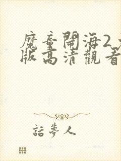 魔童闹海2免费版高清观看