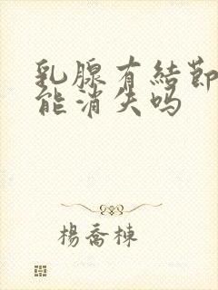 乳腺有结节增生能消失吗封面