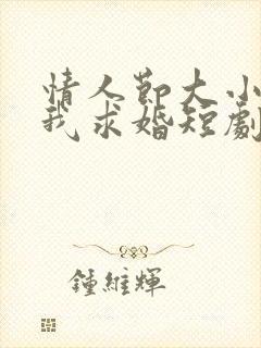 情人节大小姐向我求婚短剧在线观看