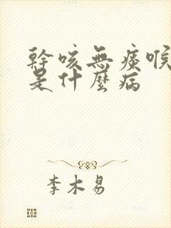 干咳无痰喉咙痒是什么病