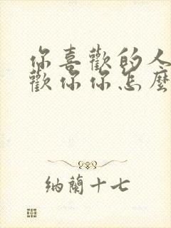 你喜欢的人不喜欢你你怎么办