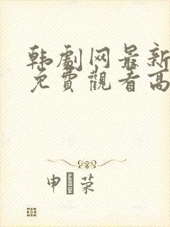 韩剧网最新韩剧免费观看高清封面