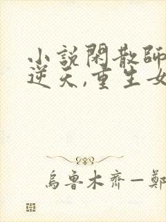 小说闲散师尊太逆天,重生女帝破大防txt封面