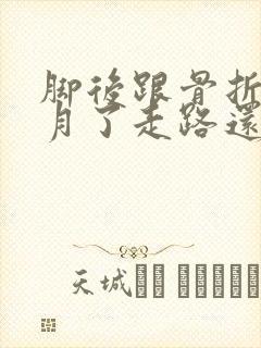 脚后跟骨折三个月了走路还肿痛