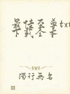 最佳至尊txt下载全本