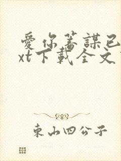 爱你蓄谋已久txt下载全文下载