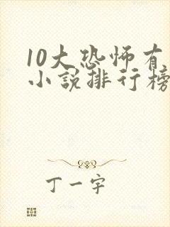 10大恐怖有声小说排行榜