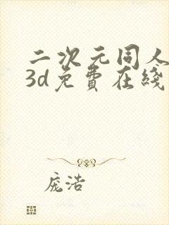 二次元同人动漫3d免费在线观看