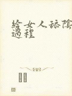 给女人舔阴蒂全过程