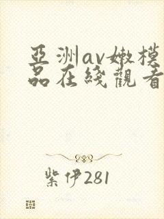 亚洲av嫩模极品在线观看