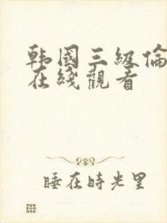 韩国三级伦理片在线观看