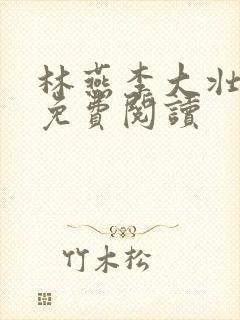 林燕李大壮全文免费阅读