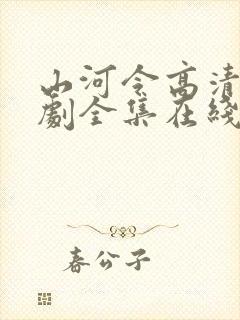 山河令高清电视剧全集在线观看