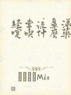 经常流鼻涕打喷嚏吃什么药好