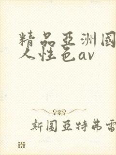 精品亚洲国产成人性色av