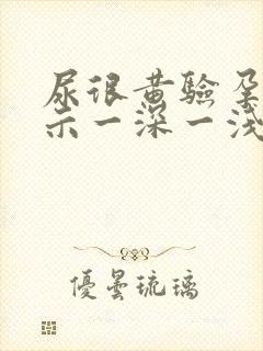 尿很黄验孕棒显示一深一浅