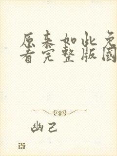 原来如此免费观看完整版国语高清在线