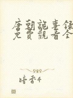 唐朝诡事录奇谭免费观看全集高清版