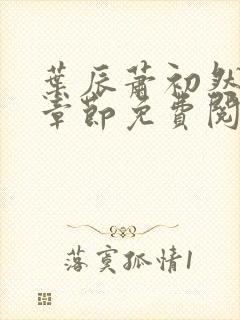 叶辰萧初然全集章节免费阅读无弹窗小说