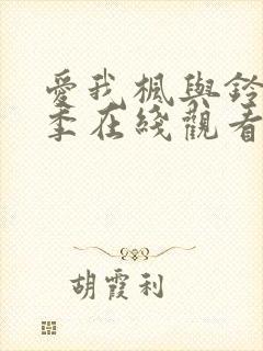 爱我枫与铃第一季在线观看免费全集电视剧封面