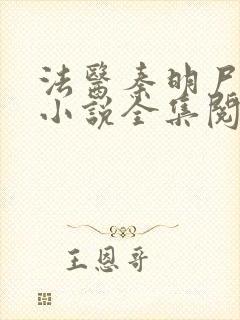 法医秦明尸语者小说全集阅读