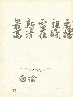 最新电视剧免费高清在线播放