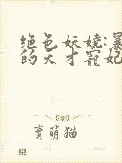 绝色妖娆:暴君的天才宠妃